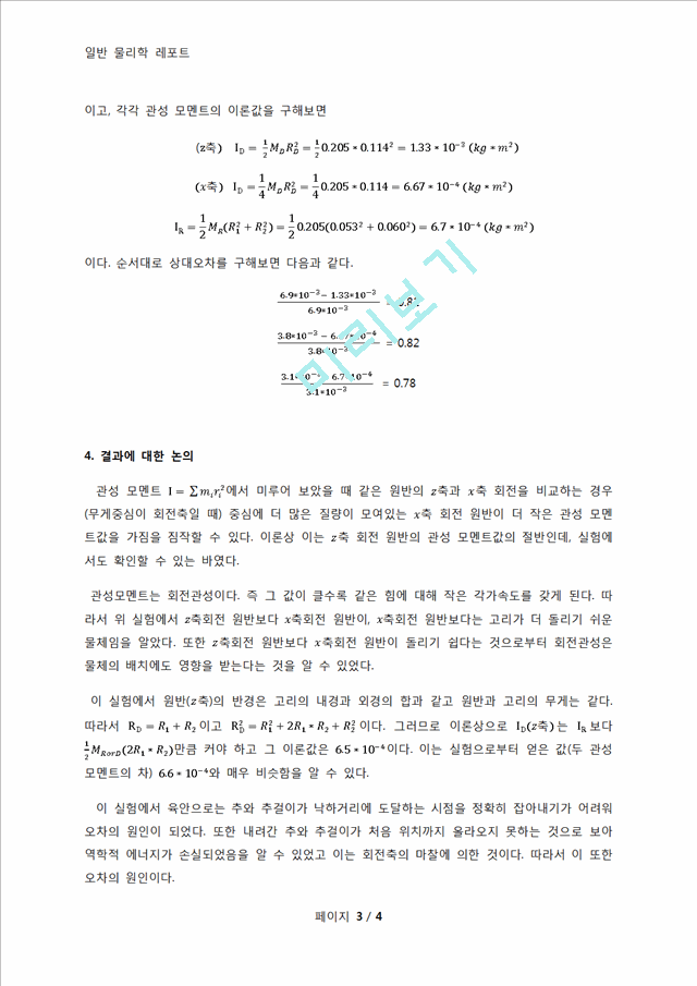 [자연과학] 일반물리학 실험 - 회전관성 실험   (3 )